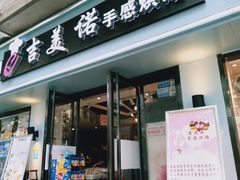 门面-吉美诺烘焙(公园北路店)