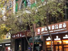 -华梅西餐厅(哈尔滨中央大街店)