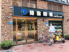 -博客眼镜(大学城店)