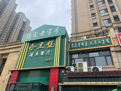 -永生號(未来城店)