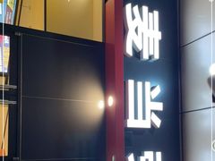 门面-麦当劳(宝龙店)