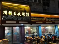 -州桥日夜餐馆