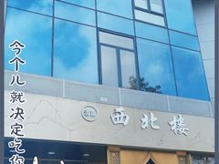 门面-品回味清真西北楼(宁波首店)