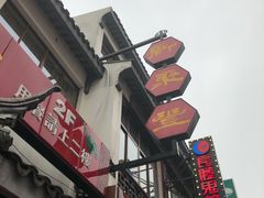 -新聚丰菜馆(太监弄店)