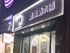门面-糖潮糖水铺(省府店)