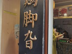 -鸡脚旮旯平江路店