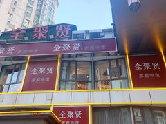 门面-全聚贤餐厅·湖北家常菜(沙湖店)