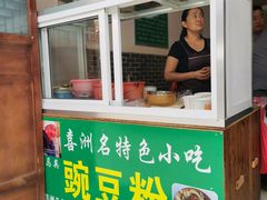 门面-啊马英豌豆粉