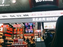 门面-黑色经典臭豆腐·长沙鲜食商店(坡子街店)