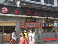 -朱鸿兴面馆(镇湖店)