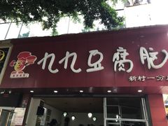 门面-豆相识•九九豆腐脑(牛咡桥店)