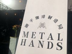 -METAL HANDS(五道营店)