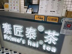 -素匠泰茶(三里屯SOHO工体奶茶店)