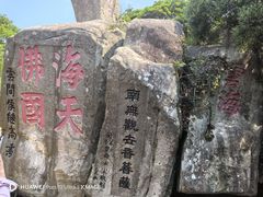-普陀山风景区-佛顶山