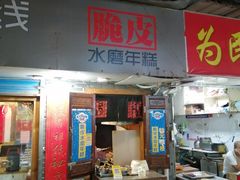 门面-玛马艾脆皮水磨年糕(湖北路87-89小区店)