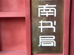 -思南书局(复兴中路店)