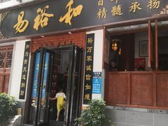 门面-易裕和·长沙米粉(友谊路店)