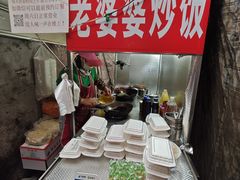 -老婆婆炒饭(小白楼1902欧式风情街店)