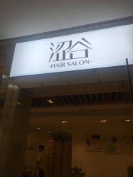 点击看大图 -涩谷· Hair Salon