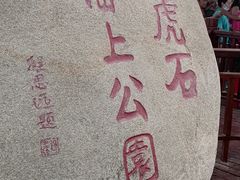 -老虎石海上公园