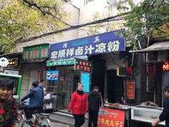 门面-清真·宏顺祥卤汁凉粉(大皮院店)