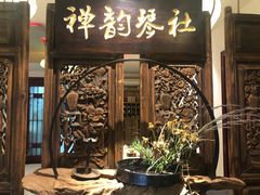 -禅韵琴社 古琴茶道香道插花培训(西华门店)