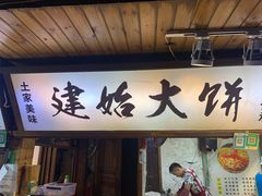 门面-张师傅建始大饼
