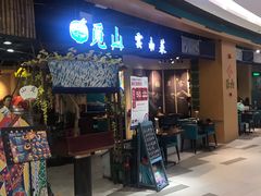 门面-觅山云南菜(泊富ICITY店)