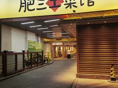 -肥三土菜馆(五四广场店)