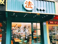 门面-渣·餐厅(西斗门店)