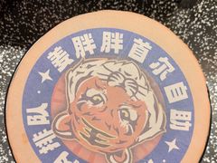 -姜胖胖无限自助烤肉(凯德天府店)