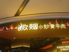 -炊烟小炒黄牛肉(浦东世纪汇店)