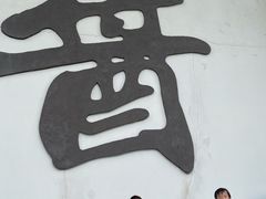 -厨邦酱油文化博览馆