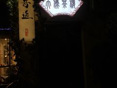 -嘻哈壹笑堂相声茶馆(大儒巷店)