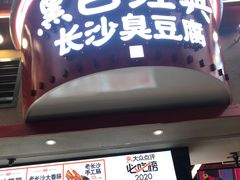 门面-黑色经典臭豆腐·湖南特产(坡子街店)