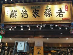 门面-毅祥斋老孙家泡馍(北院门鼓楼店)