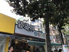 -皆道拌麻辣烫·麻辣拌