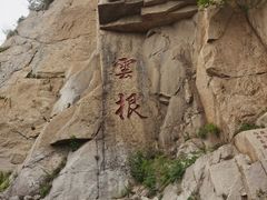 -天津盘山风景名胜区