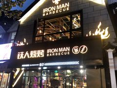 门面-铁人烧烤(北京店)