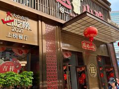 -旺达·福州菜(正大广场店)