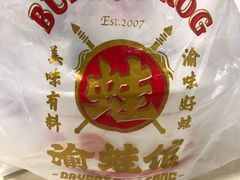 -渝蛙馆(新百店)