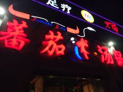 门面-蕃茄述·好汤自然来(江汉路店)