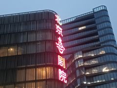 -北京喜剧院