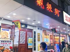 -百年老字号·观振兴蟹黄面·三虾面·苏式面(观前街富仁坊巷店)
