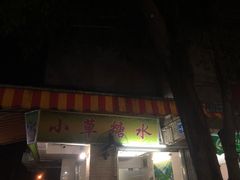 门面-小草糖水(海棠村店)