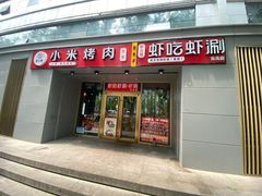 -小米烤肉·和牛原切-创意韩料(东关店)