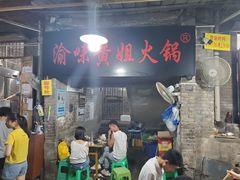 门面-渝味黄姐火锅(黄泥村店)
