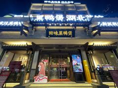 -回味黑鸭煲·始于2006(万松园店)