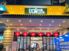 门面-优食坊·蒸汽海鲜(康盛路店)