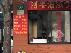 -阿婆油墩子(五里桥路188弄小区店)